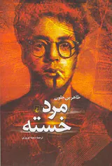 مرد خسته